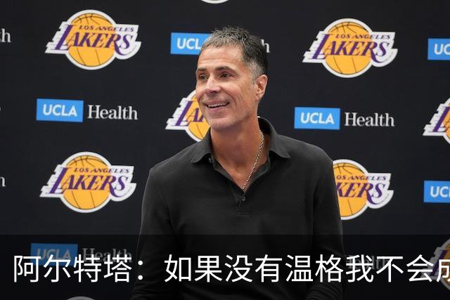 阿尔特塔：如果没有温格我不会成为教练，保持稳定性是最难的