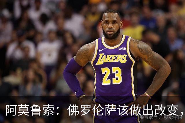 阿莫鲁索：佛罗伦萨该做出改变，瓦诺利所做的换人没有意义