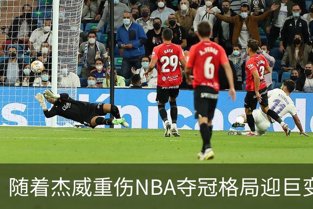 随着杰威重伤NBA夺冠格局迎巨变，76人成大热门，火箭有望再登顶