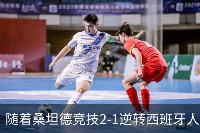 随着桑坦德竞技2-1逆转西班牙人，西甲最新积分榜出炉