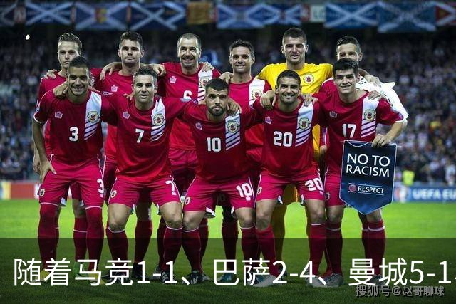 随着马竞1-1、巴萨2-4、曼城5-1、利物浦4-3，欧冠最新积分榜出炉