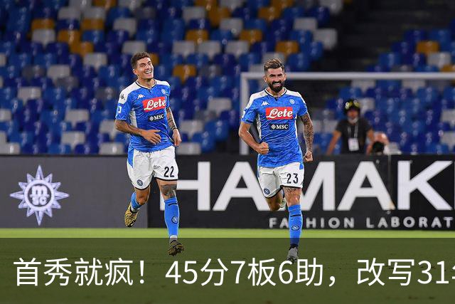 首秀就疯！45分7板6助，改写31年历史纪录，灰熊922万捡到宝