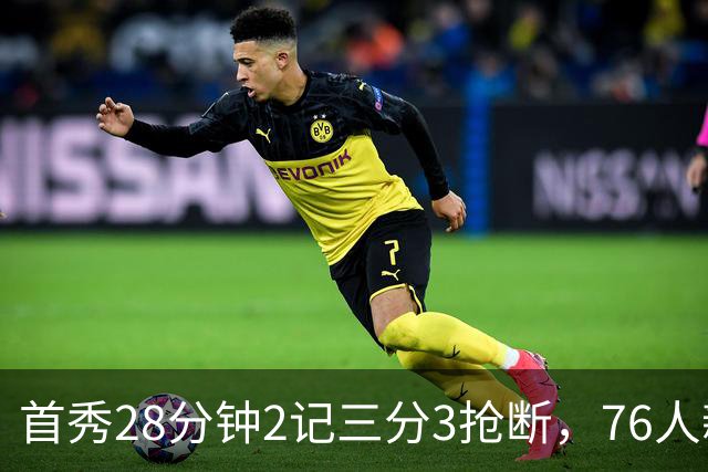 首秀28分钟2记三分3抢断，76人新援7分2板1帽