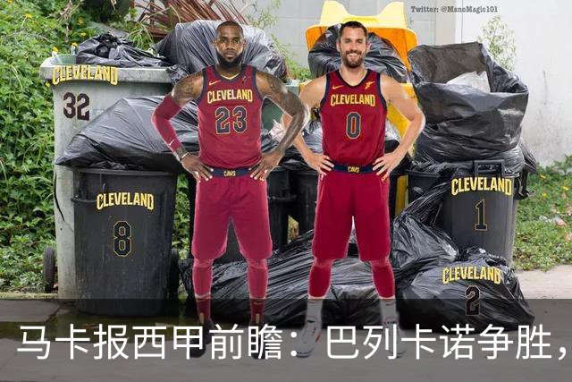 马卡报西甲前瞻：巴列卡诺争胜，桑坦德止颓，黄潜客战有望拿分
