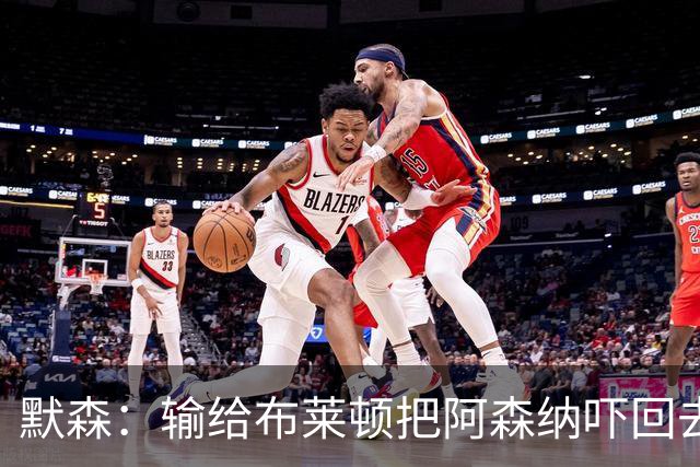 默森：输给布莱顿把阿森纳吓回去了，这样赢不了拜仁