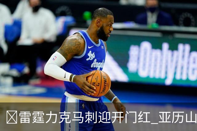 🏀雷霆力克马刺迎开门红 亚历山大32+5 麦凯恩20分 文班13中1