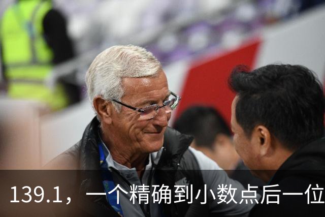 139.1，一个精确到小数点后一位的“真相”
