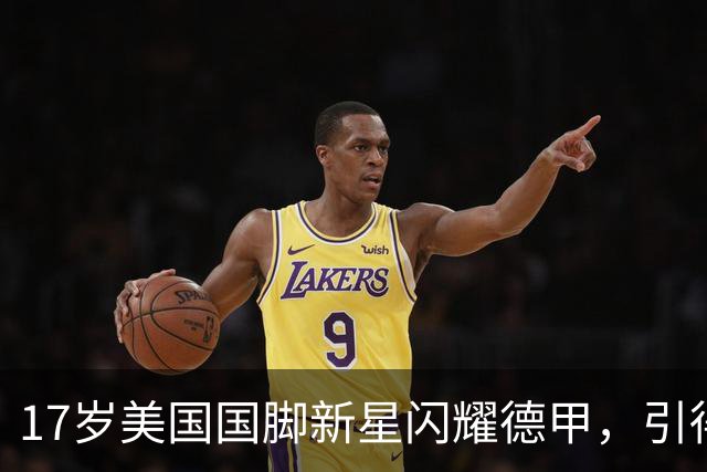 17岁美国国脚新星闪耀德甲，引得4大英超豪门哄抢，多特蒙德舍不得卖