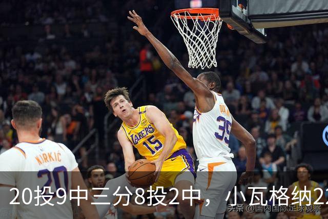 20投9中三分8投2中，小瓦格纳22分6篮板5助攻难救魔术