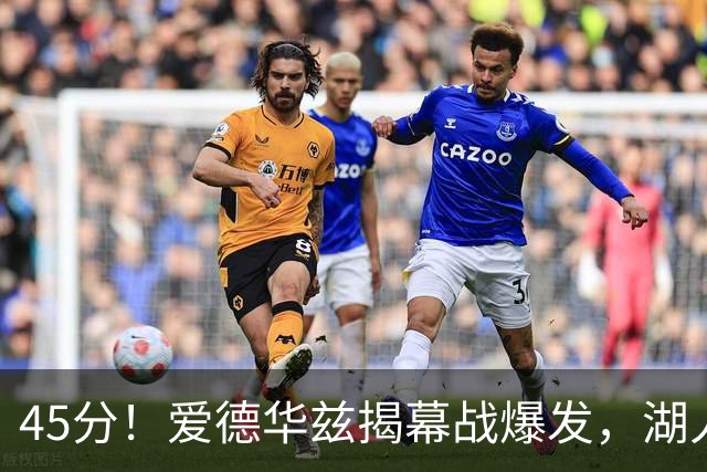45分！爱德华兹揭幕战爆发，湖人击退勇士