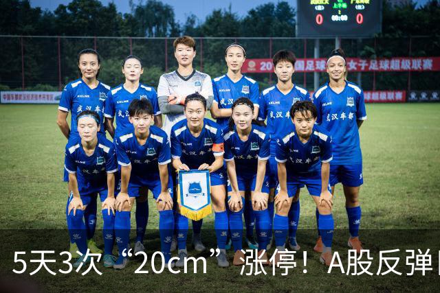 5天3次“20cm”涨停！A股反弹日，这些个股，爆发！