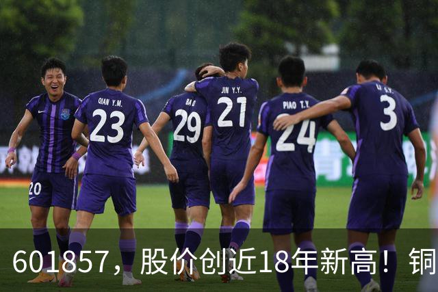 601857，股价创近18年新高！铜箔概念股，业绩增长超600%！车联网板块迎催化