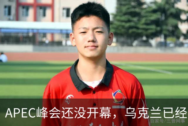 APEC峰会还没开幕，乌克兰已经等不及，对中国提出最佳停战方案？