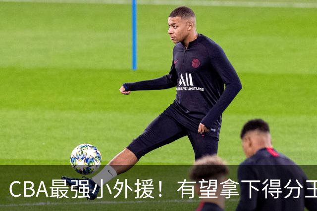 CBA最强小外援！有望拿下得分王和助攻王，上赛季在NBA打主力