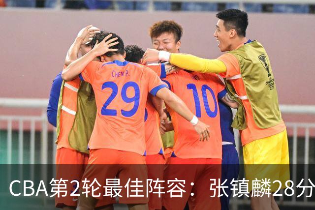 CBA第2轮最佳阵容：张镇麟28分率上海全胜领衔 胡金秋迪亚洛入选