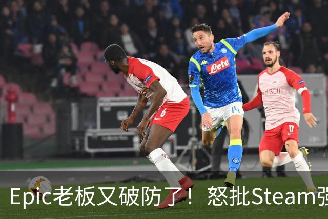 Epic老板又破防了！怒批Steam强制游戏标注AI