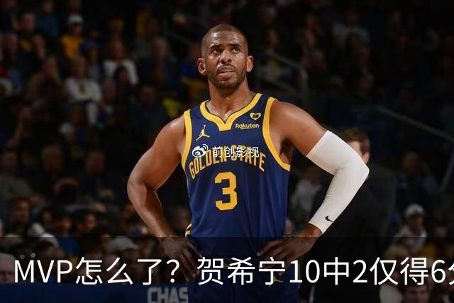 MVP怎么了？贺希宁10中2仅得6分 深圳两连败输91分