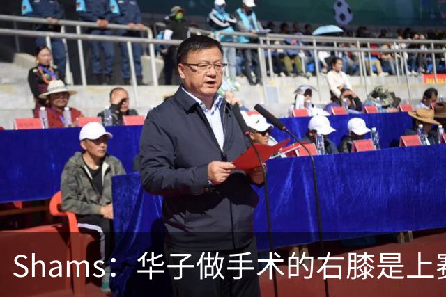 Shams：华子做手术的右膝是上赛季受伤的同一膝盖 揭幕战又伤了