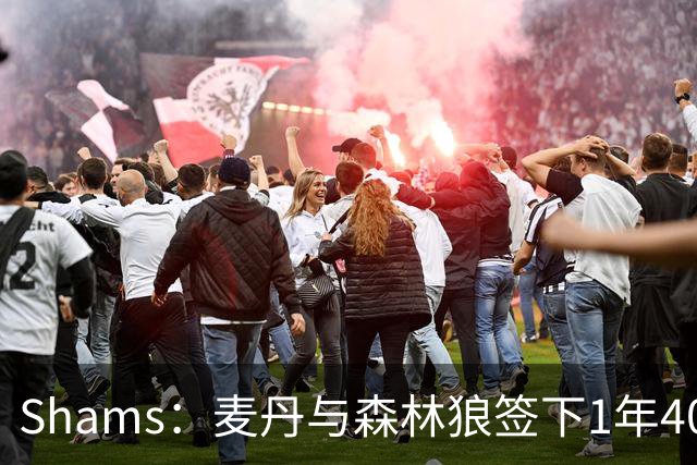 Shams：麦丹与森林狼签下1年4000万美元续约合同