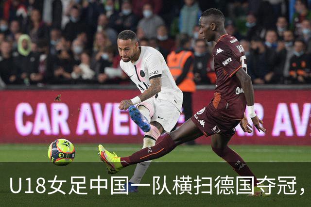 U18女足中国一队横扫德国夺冠，男足同期点球惜败同一对手，中体联世界杯