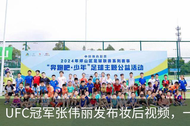 UFC冠军张伟丽发布妆后视频，一改硬核形象，变身甜妹