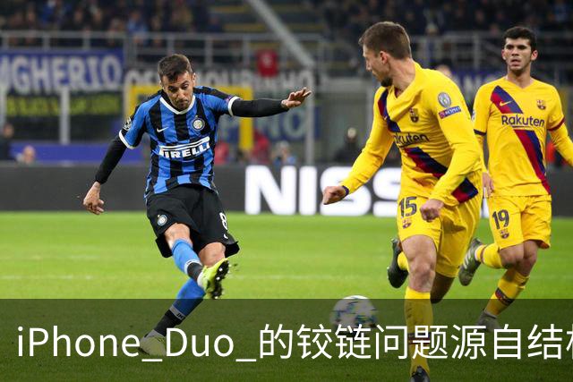 iPhone Duo 的铰链问题源自结构设计，苹果不宣布召回的底气在哪里